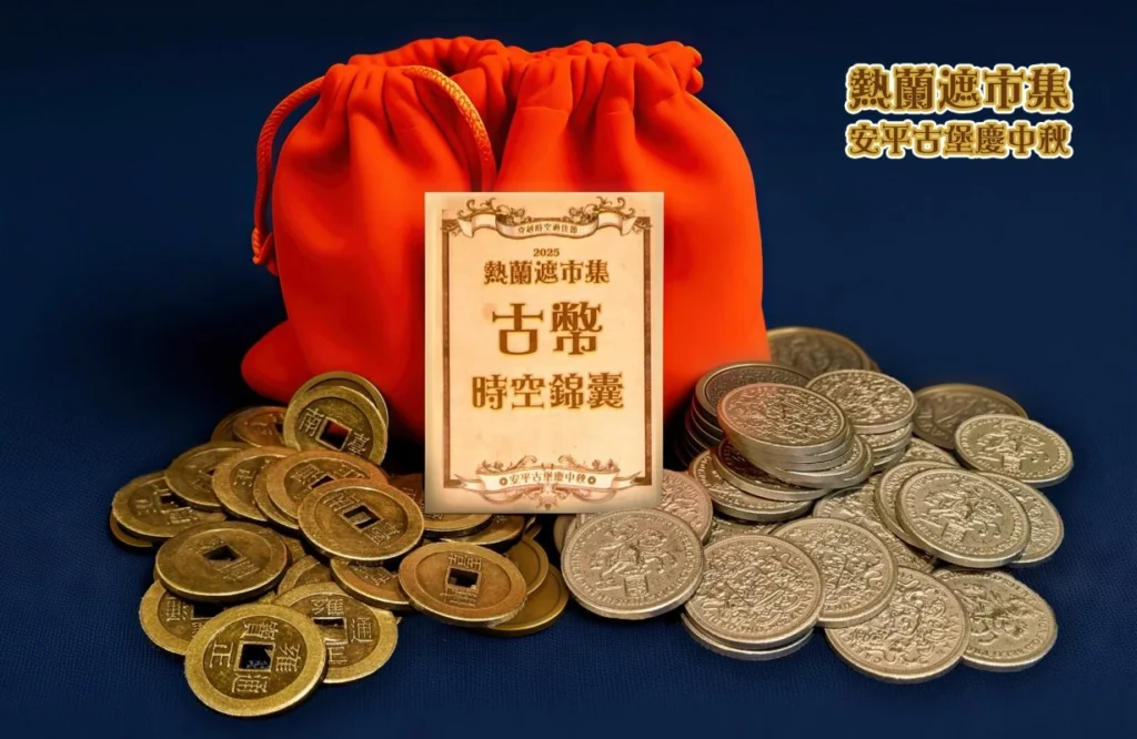 熱蘭遮城，用古幣交易