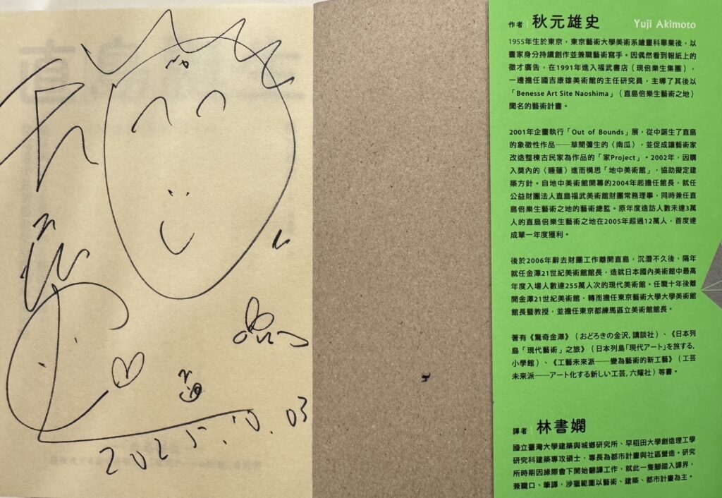 藝術家，秋元雄史，直島誕生